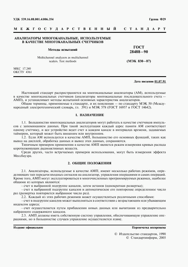 ГОСТ 28488-90, страница 2