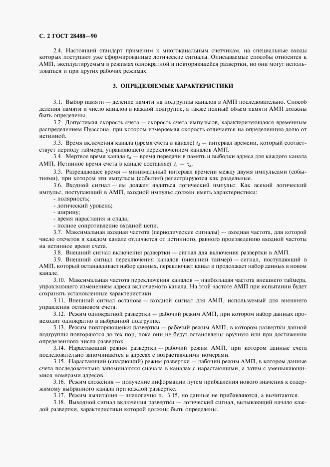 ГОСТ 28488-90, страница 3