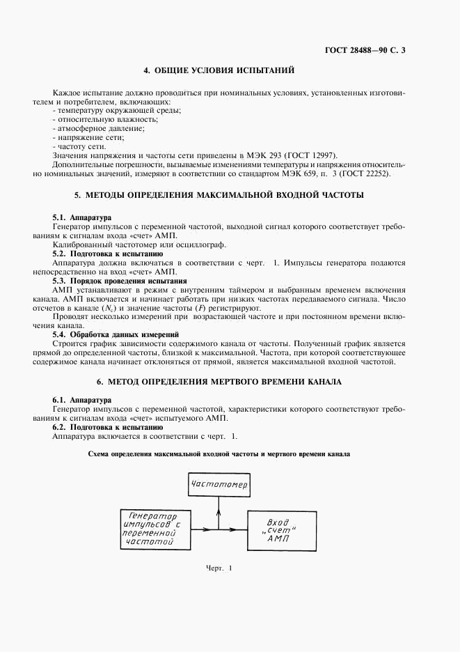 ГОСТ 28488-90, страница 4