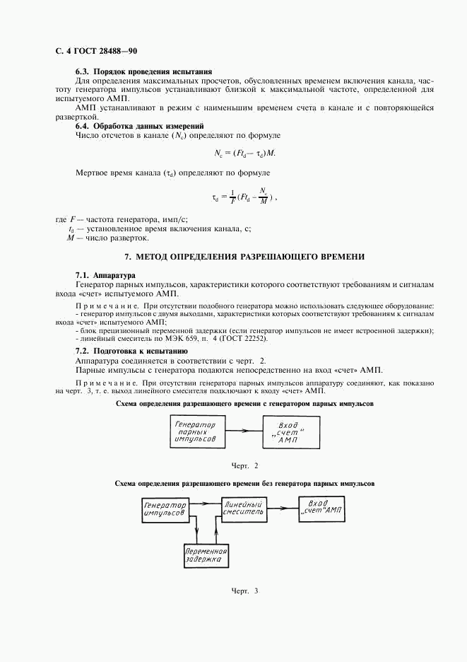ГОСТ 28488-90, страница 5