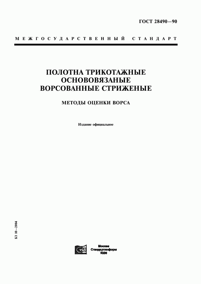 ГОСТ 28490-90, страница 1