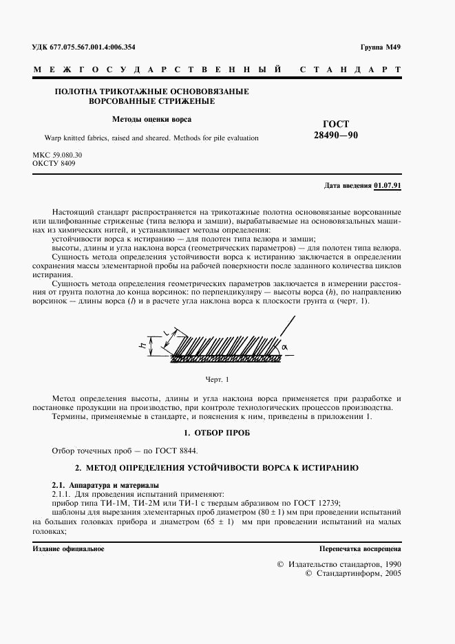 ГОСТ 28490-90, страница 2