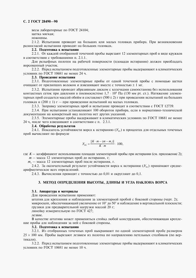 ГОСТ 28490-90, страница 3