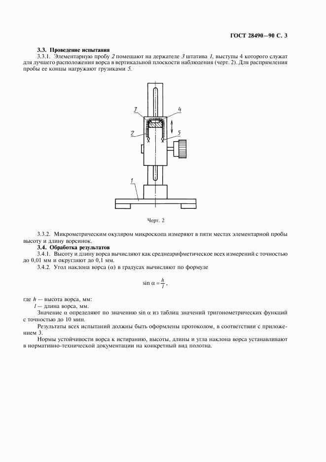 ГОСТ 28490-90, страница 4