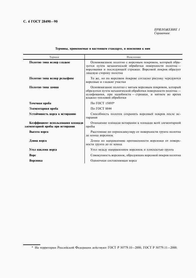 ГОСТ 28490-90, страница 5
