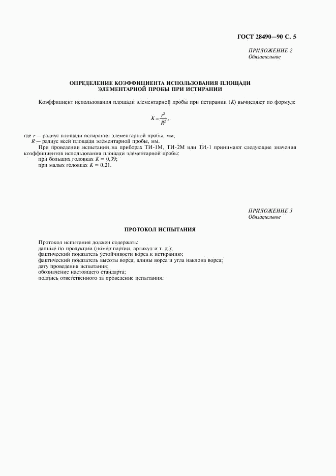 ГОСТ 28490-90, страница 6