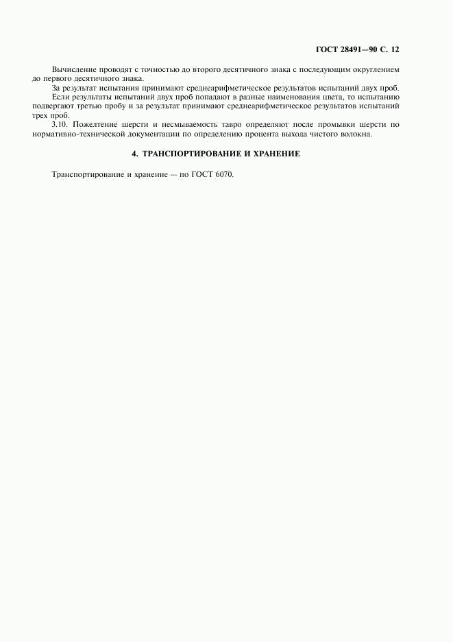 ГОСТ 28491-90, страница 13
