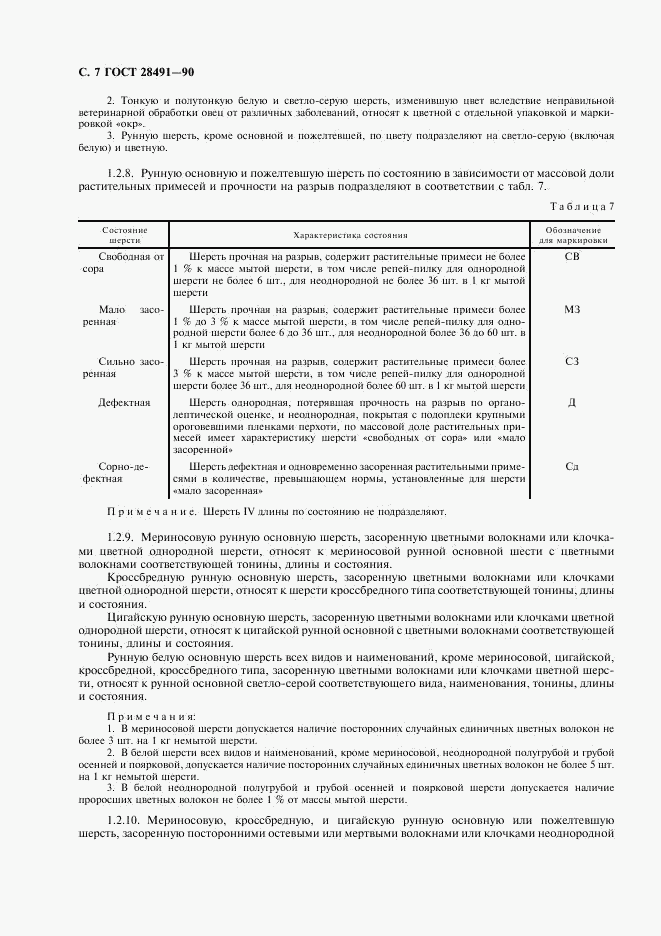 ГОСТ 28491-90, страница 8