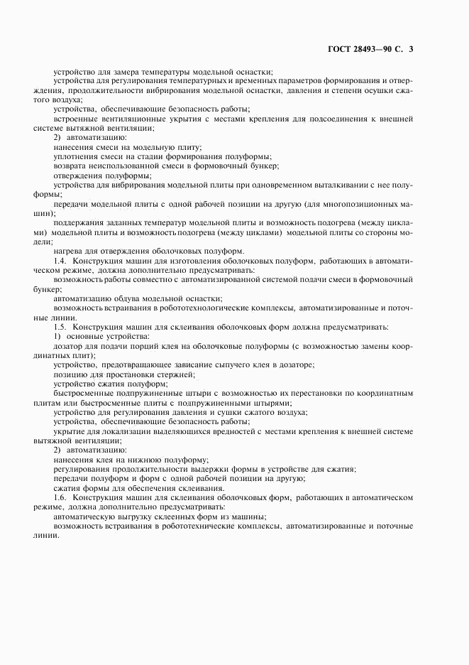 ГОСТ 28493-90, страница 4
