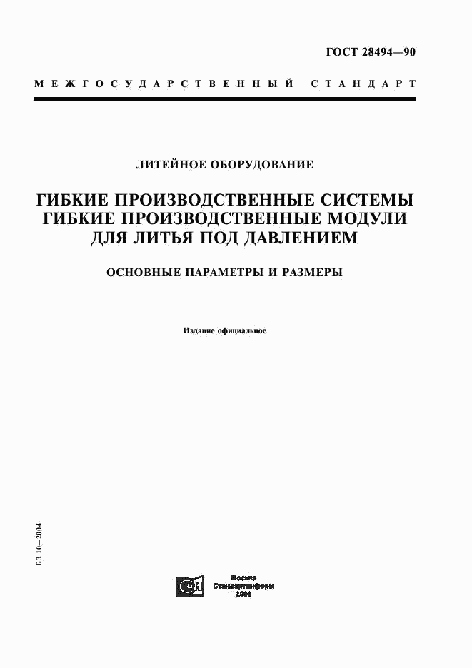 ГОСТ 28494-90, страница 1
