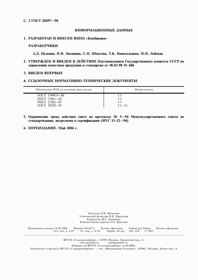 ГОСТ 28497-90, страница 4