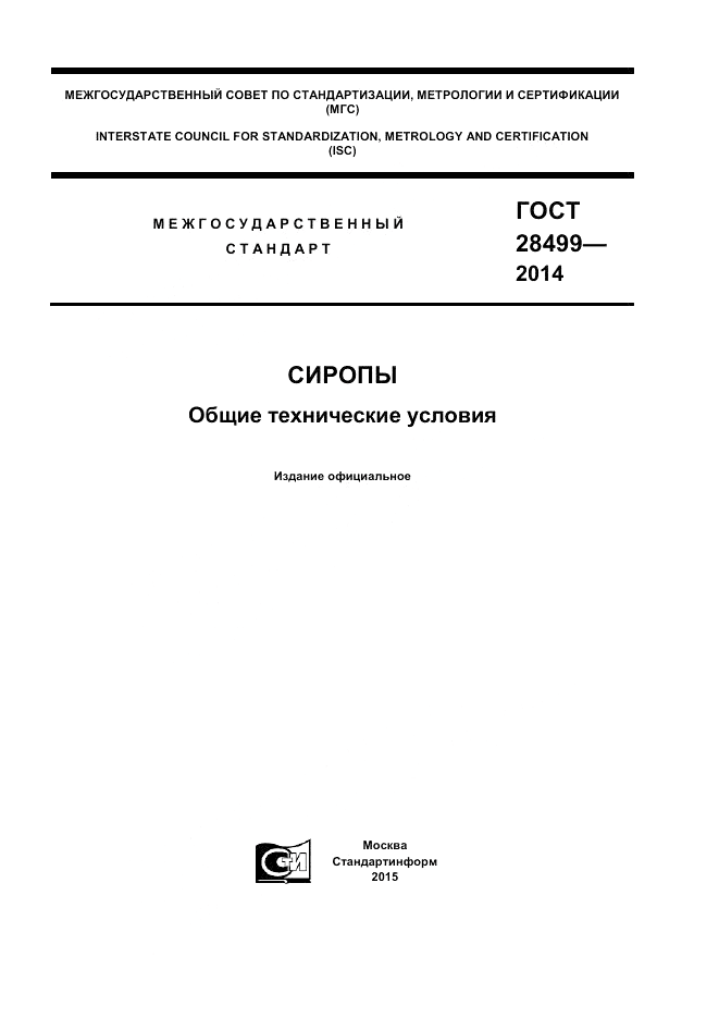 ГОСТ 28499-2014, страница 1