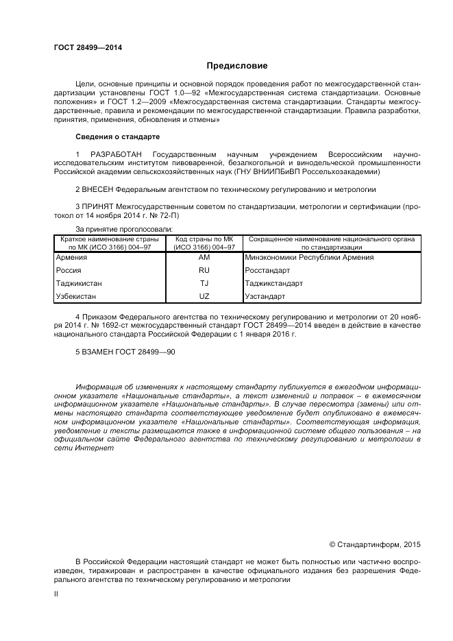 ГОСТ 28499-2014, страница 2