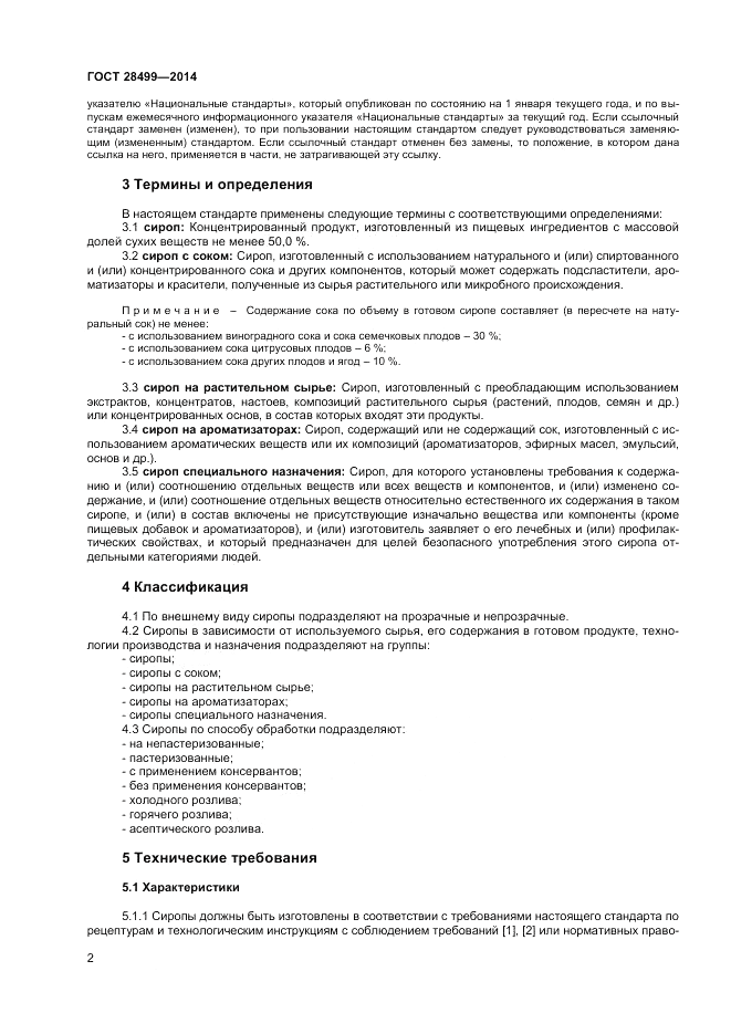 ГОСТ 28499-2014, страница 4