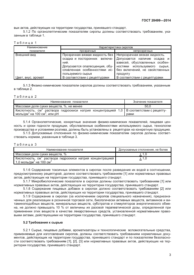 ГОСТ 28499-2014, страница 5
