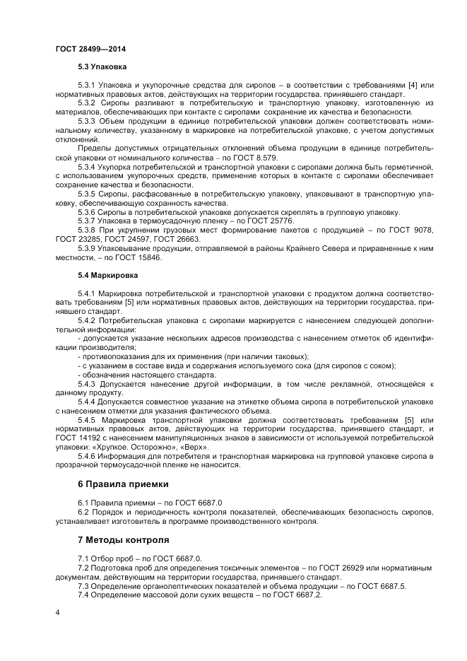 ГОСТ 28499-2014, страница 6