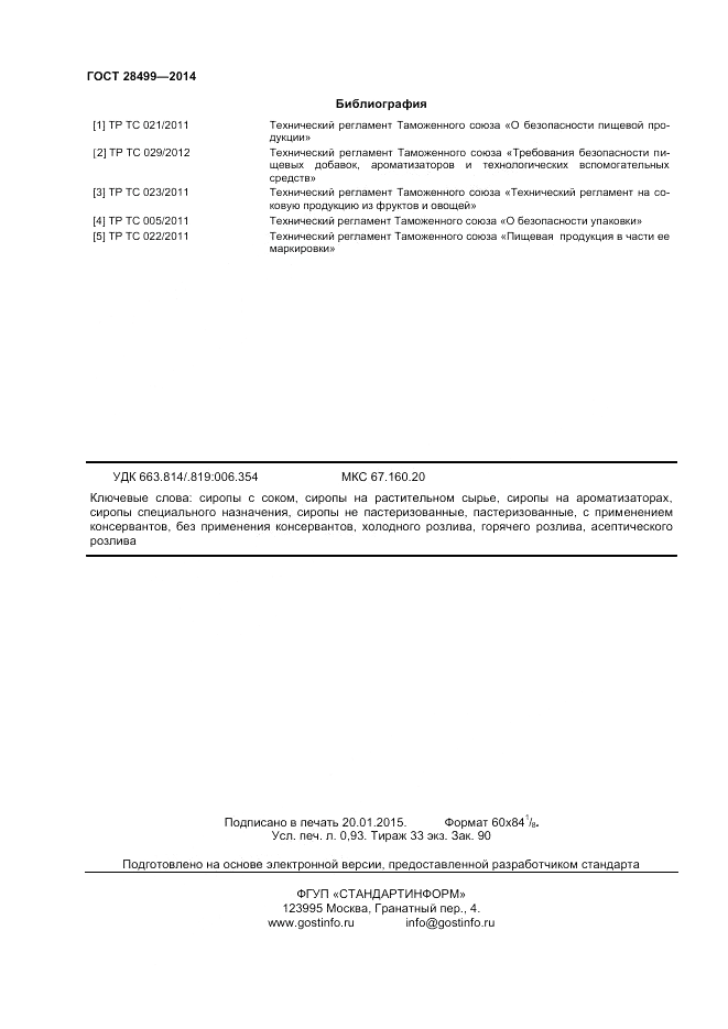 ГОСТ 28499-2014, страница 8