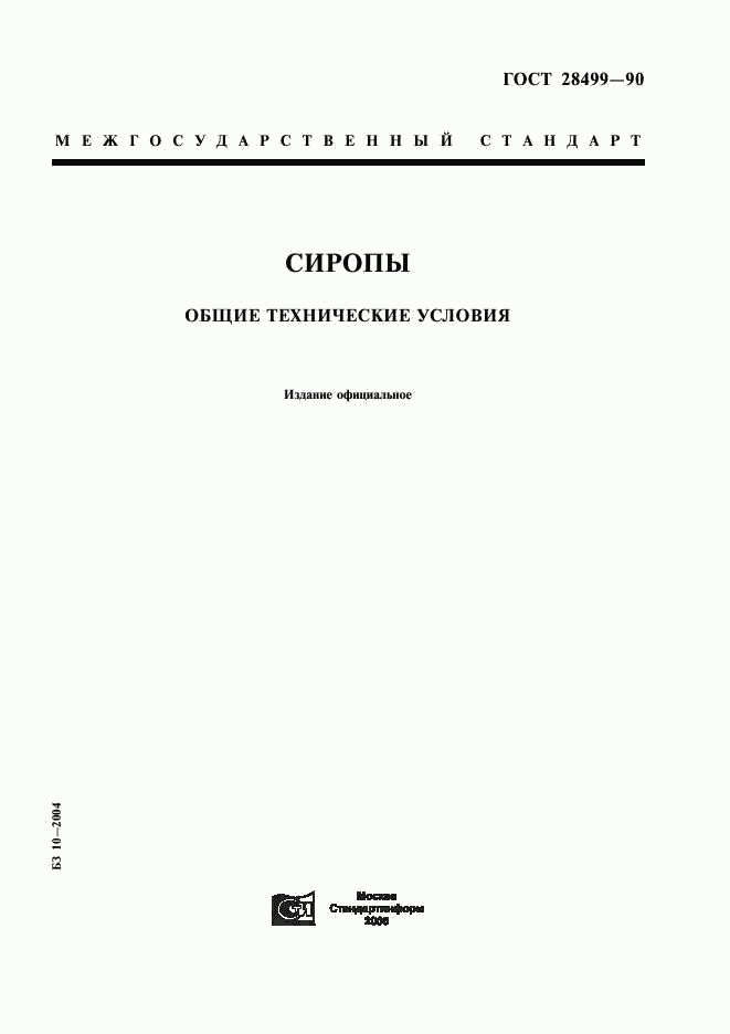 ГОСТ 28499-90, страница 1