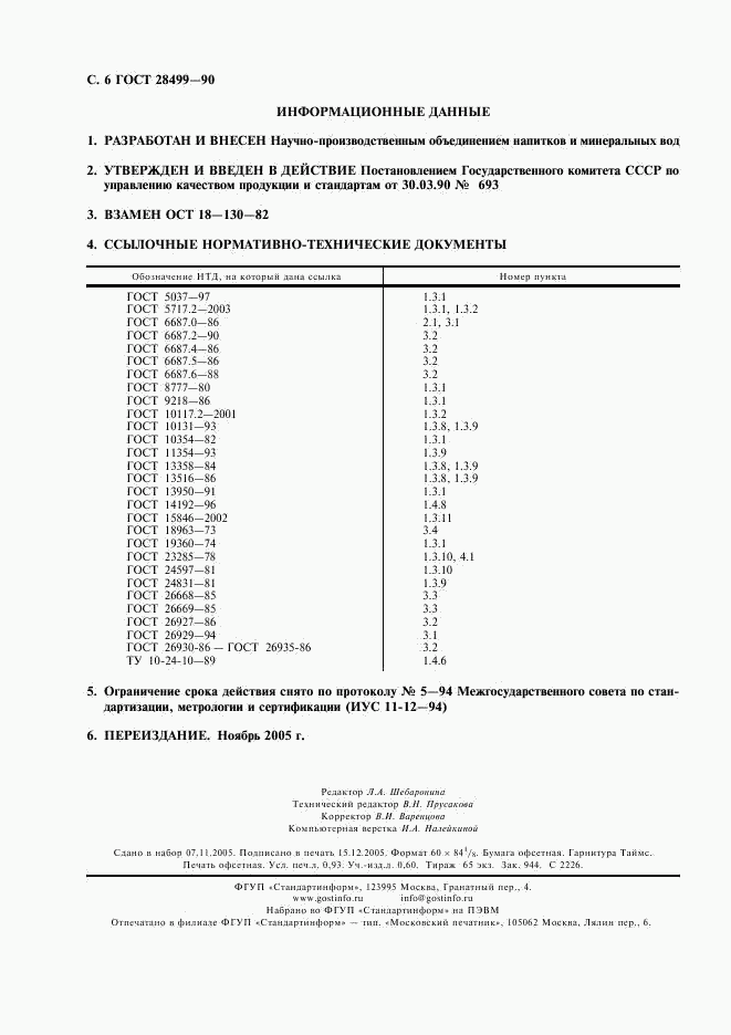 ГОСТ 28499-90, страница 7