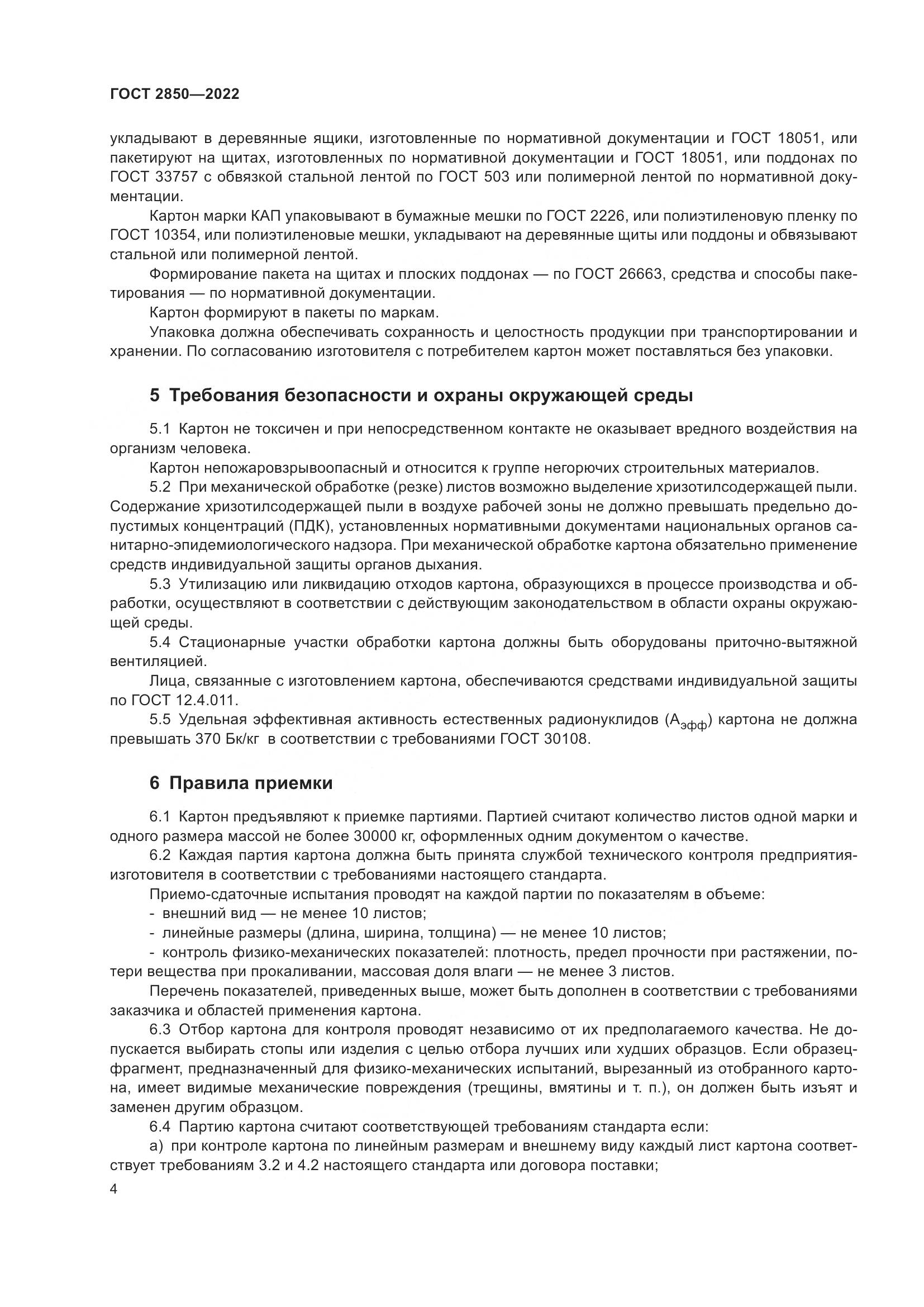ГОСТ 2850-2022, страница 10