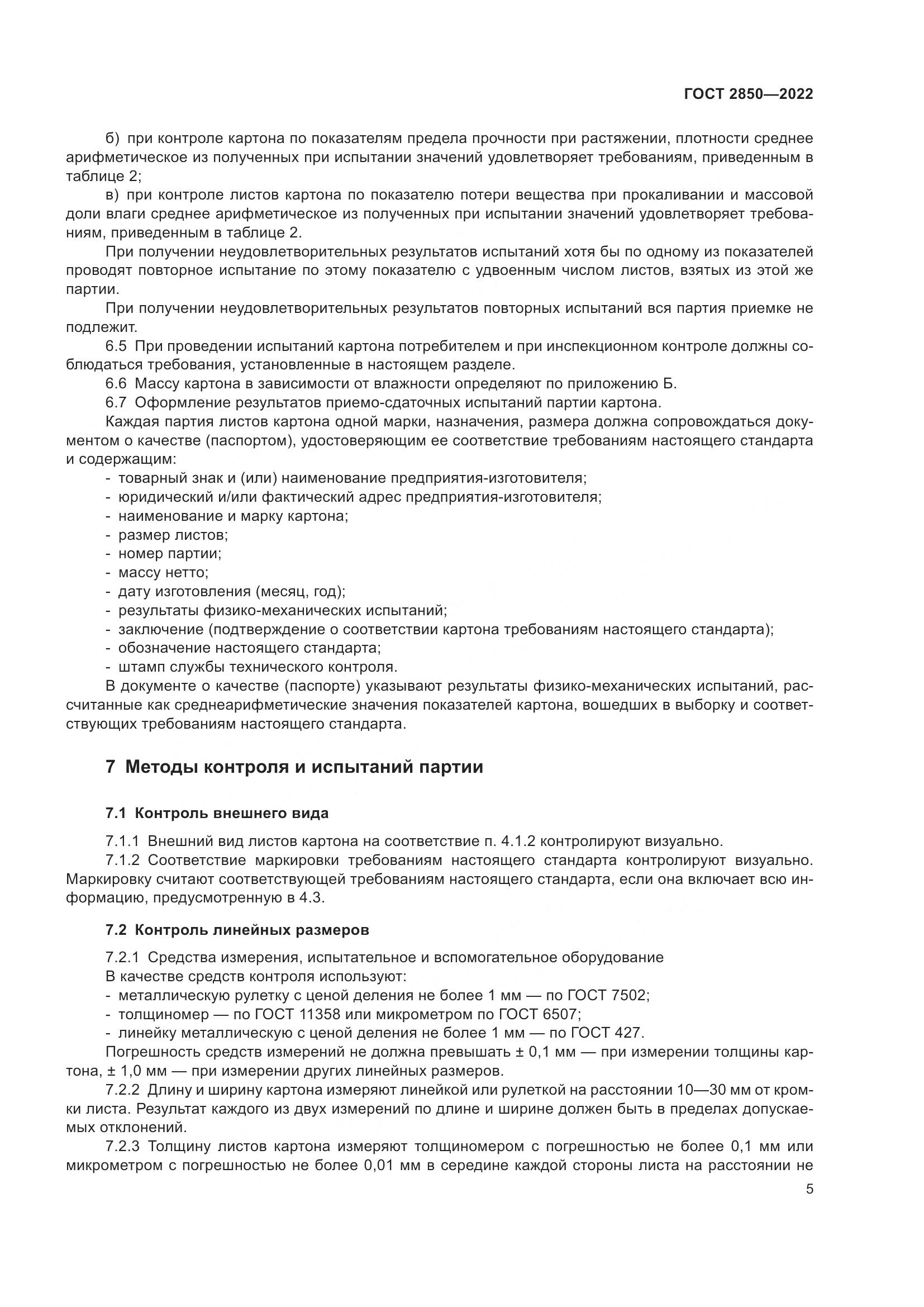 ГОСТ 2850-2022, страница 11