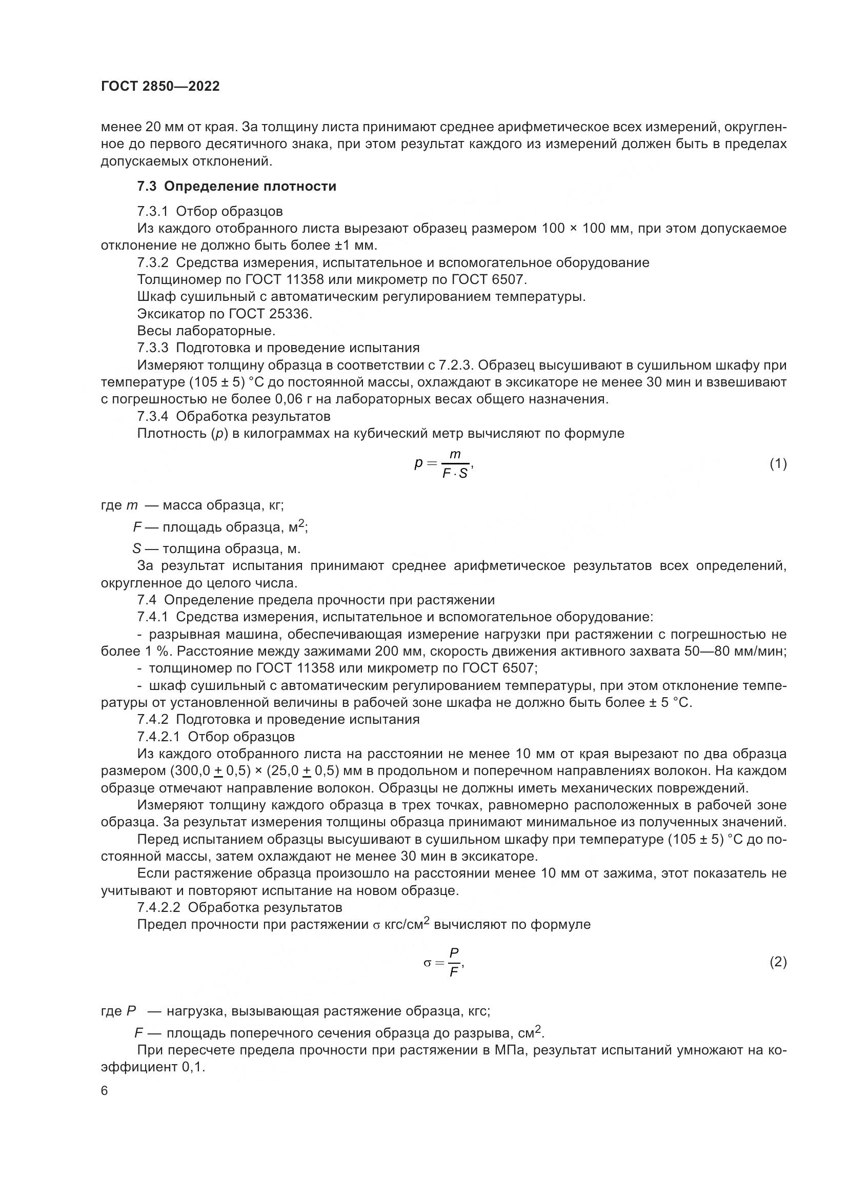 ГОСТ 2850-2022, страница 12