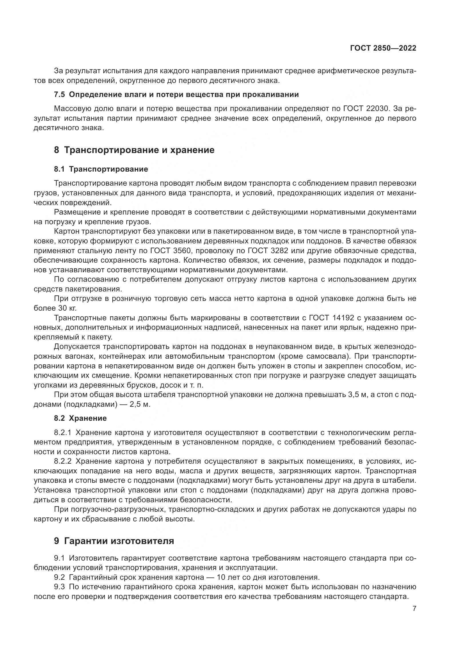 ГОСТ 2850-2022, страница 13