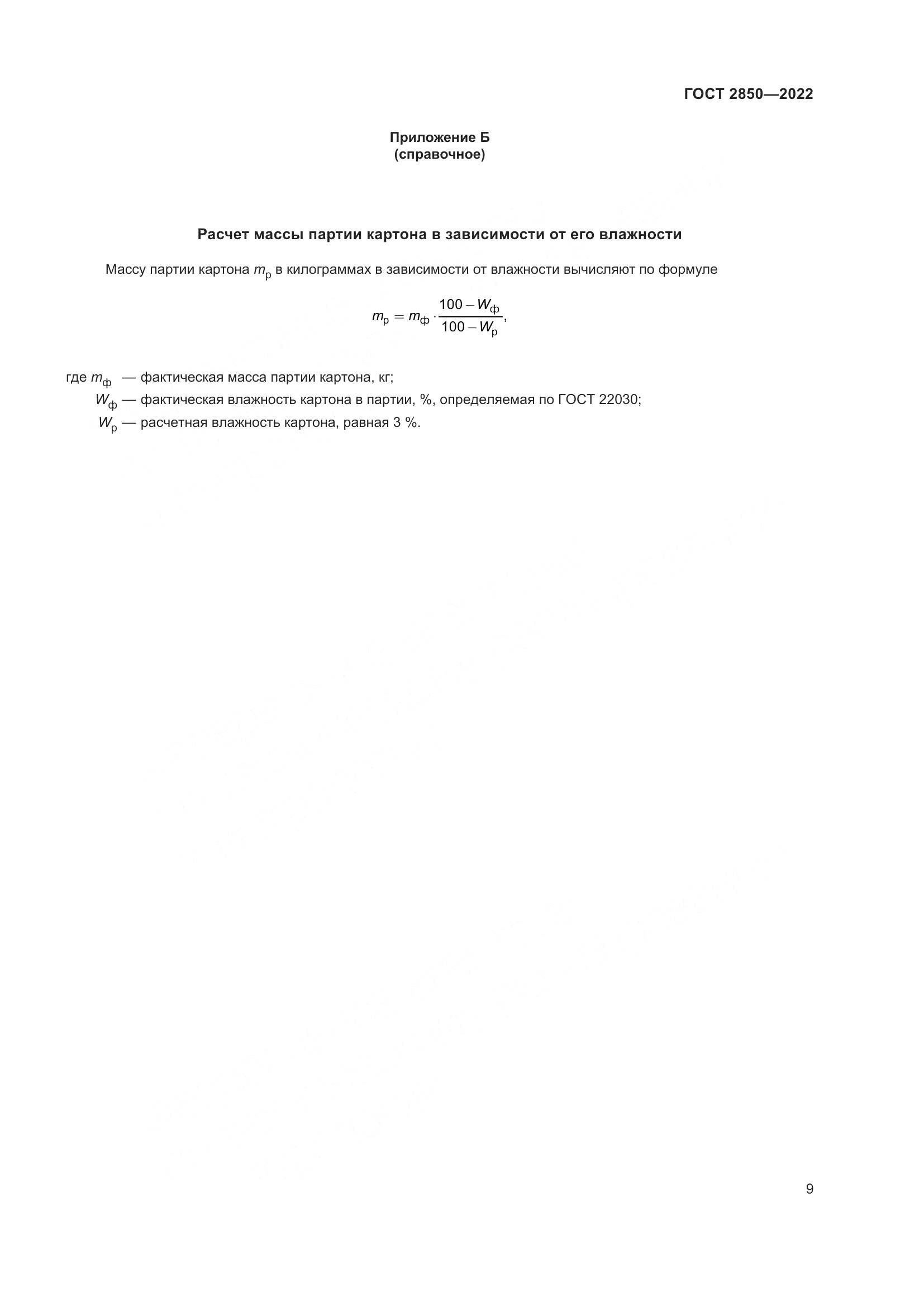 ГОСТ 2850-2022, страница 15
