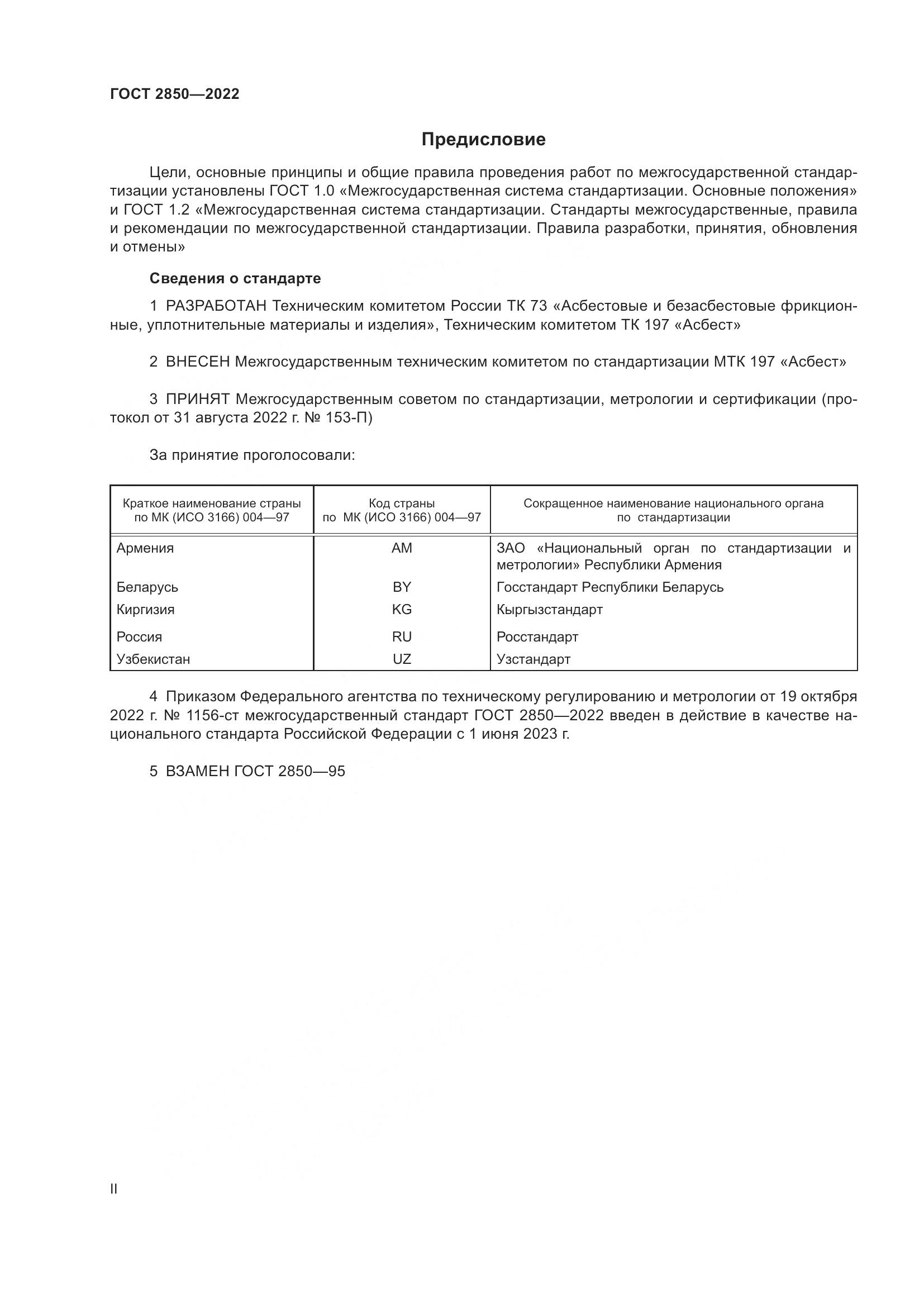 ГОСТ 2850-2022, страница 2
