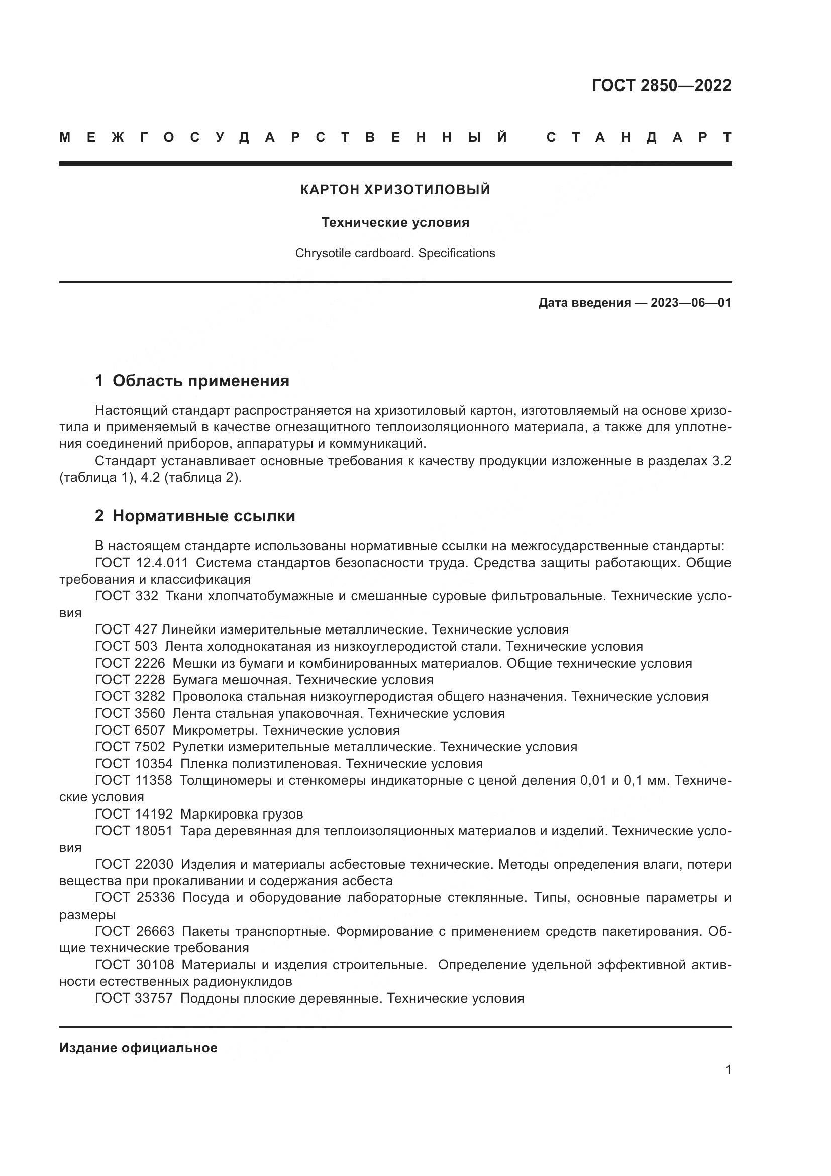 ГОСТ 2850-2022, страница 7