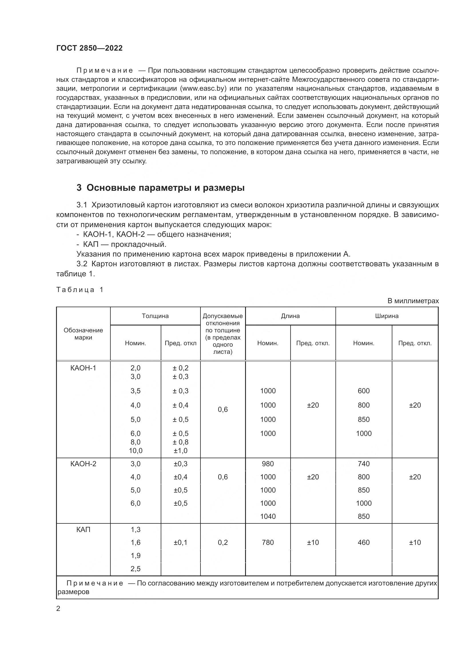 ГОСТ 2850-2022, страница 8