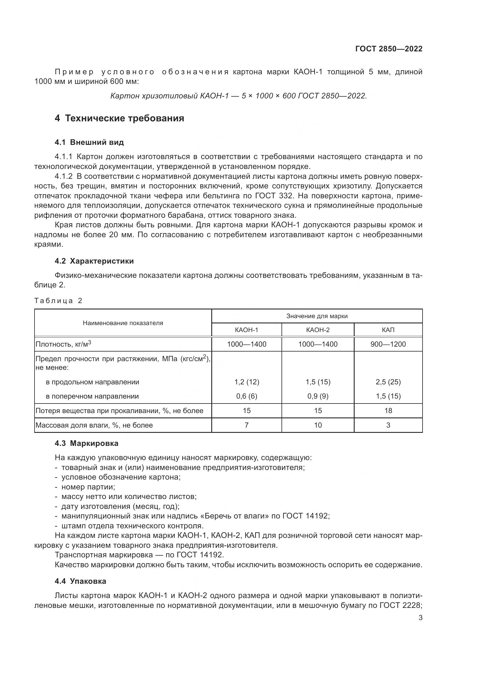 ГОСТ 2850-2022, страница 9