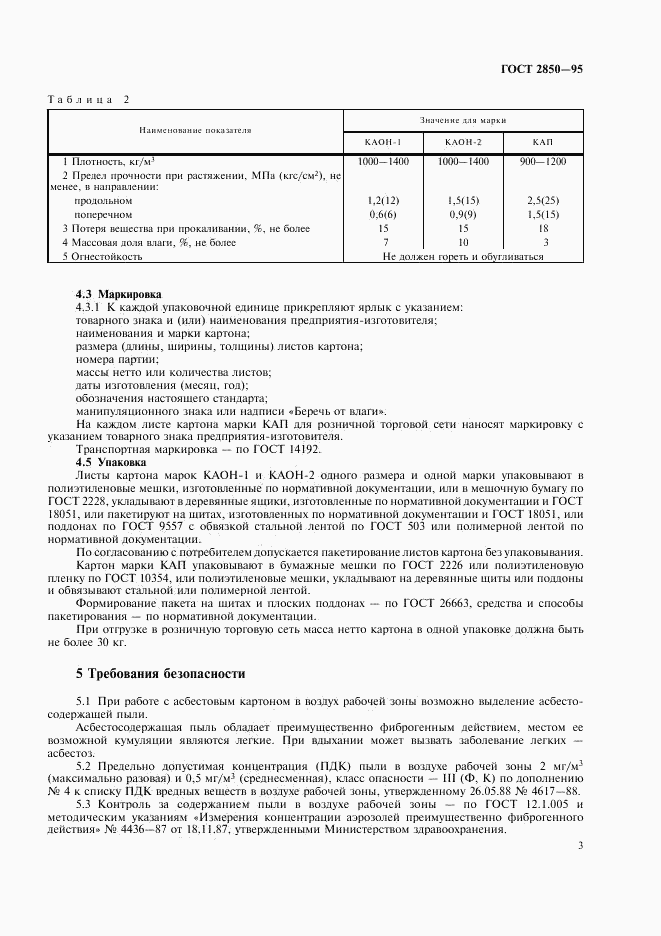 ГОСТ 2850-95, страница 6