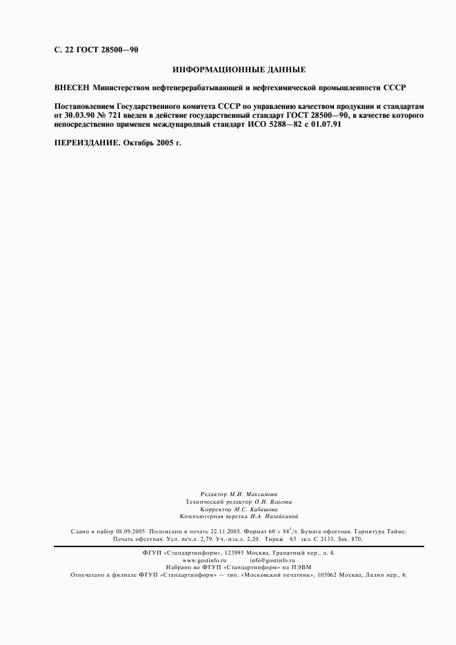 ГОСТ 28500-90, страница 23
