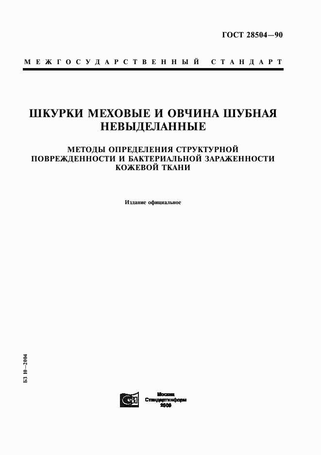 ГОСТ 28504-90, страница 1