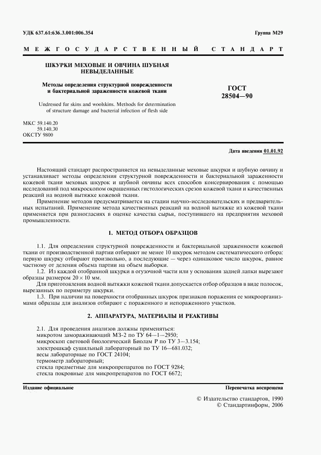 ГОСТ 28504-90, страница 2