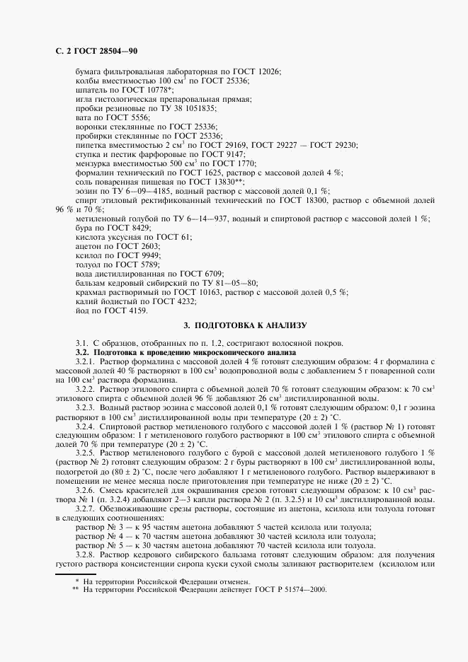 ГОСТ 28504-90, страница 3