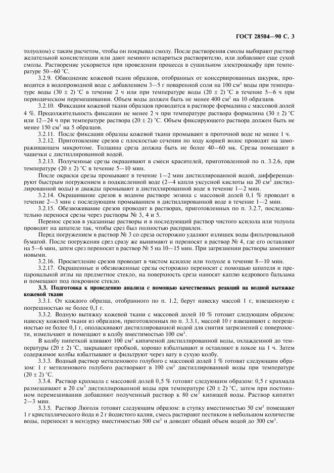 ГОСТ 28504-90, страница 4