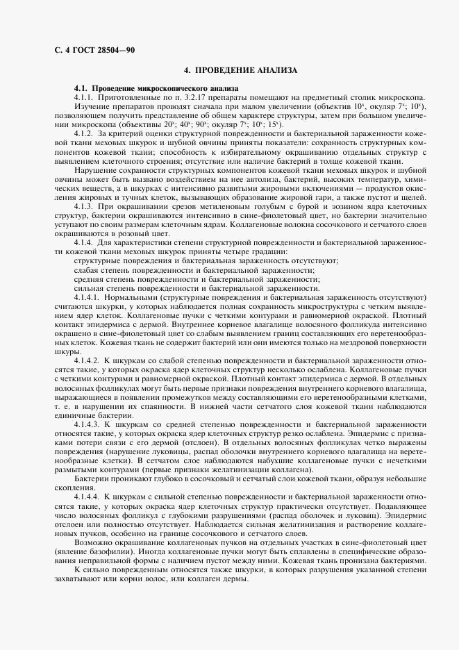 ГОСТ 28504-90, страница 5