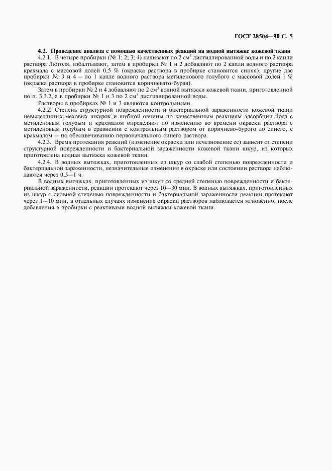 ГОСТ 28504-90, страница 6