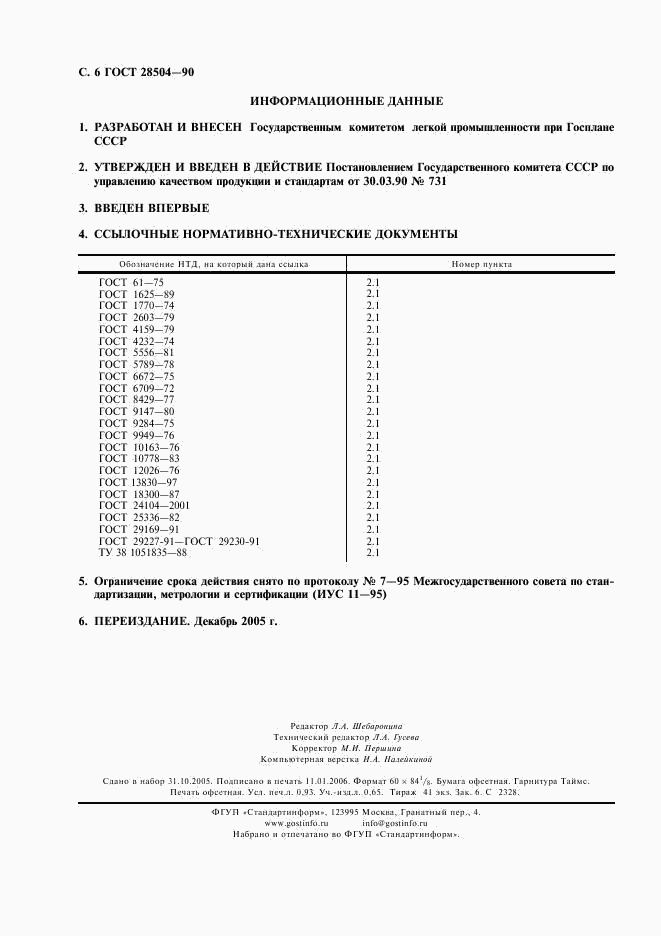 ГОСТ 28504-90, страница 7