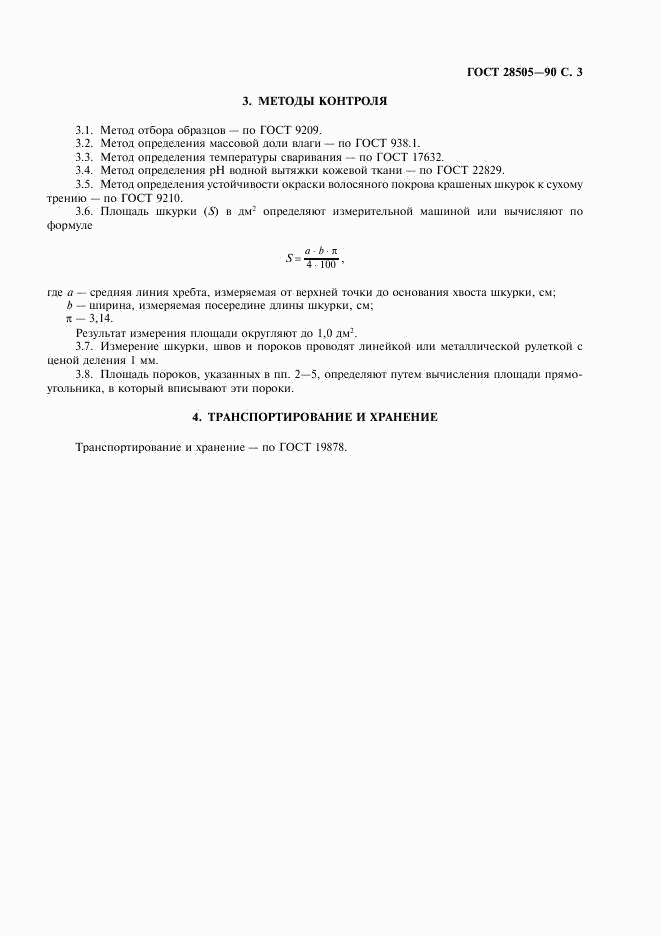 ГОСТ 28505-90, страница 4