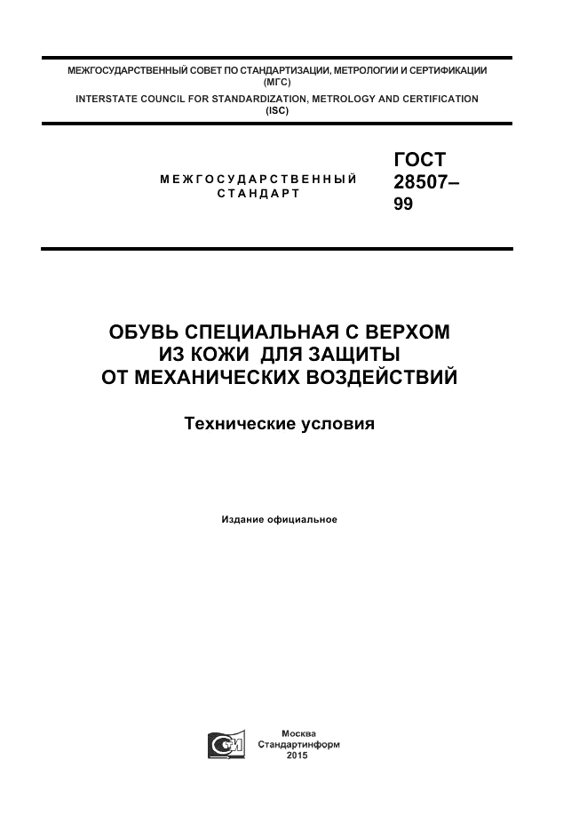 ГОСТ 28507-99, страница 1