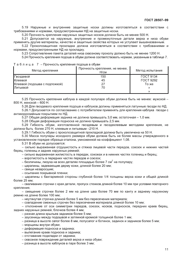 ГОСТ 28507-99, страница 13