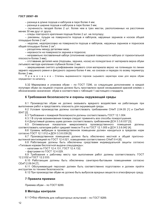 ГОСТ 28507-99, страница 14