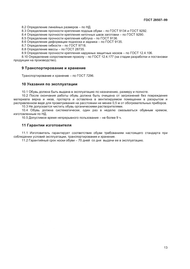 ГОСТ 28507-99, страница 15