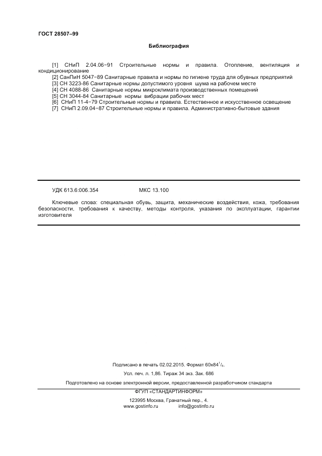 ГОСТ 28507-99, страница 16