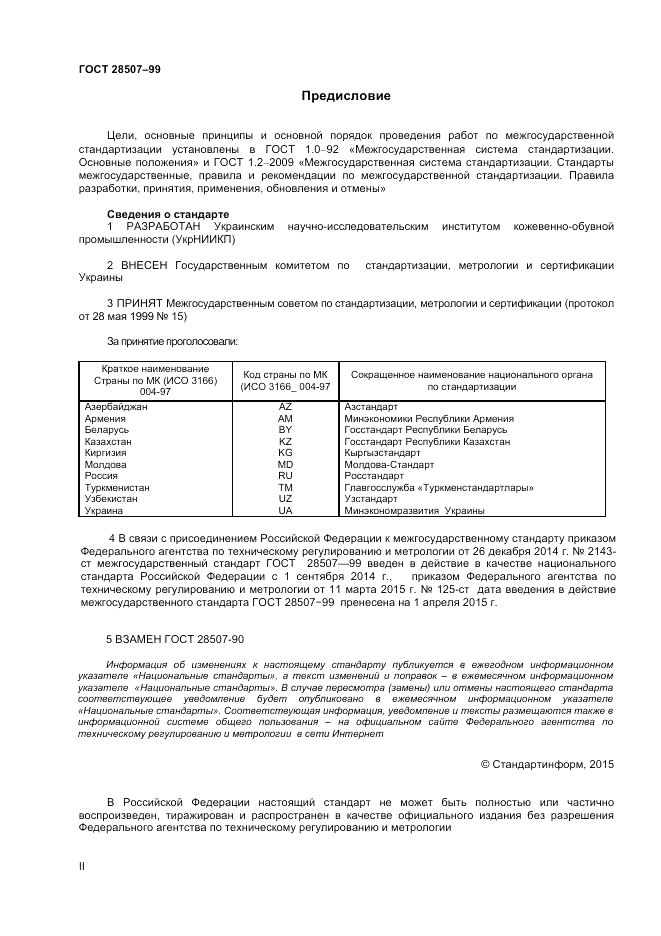 ГОСТ 28507-99, страница 2