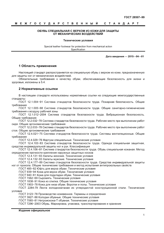 ГОСТ 28507-99, страница 3