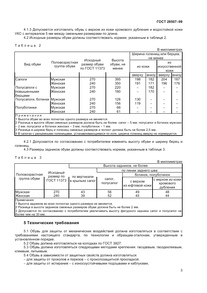 ГОСТ 28507-99, страница 5
